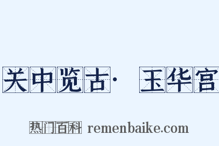 关中览古·玉华宫是什么意思的图片